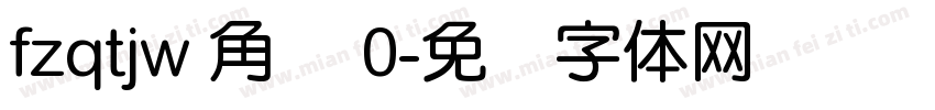 fzqtjw 角标 0字体转换